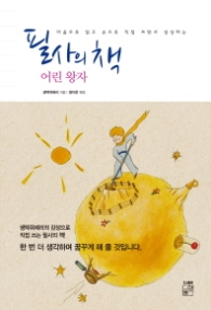 필사의 책 어린왕자